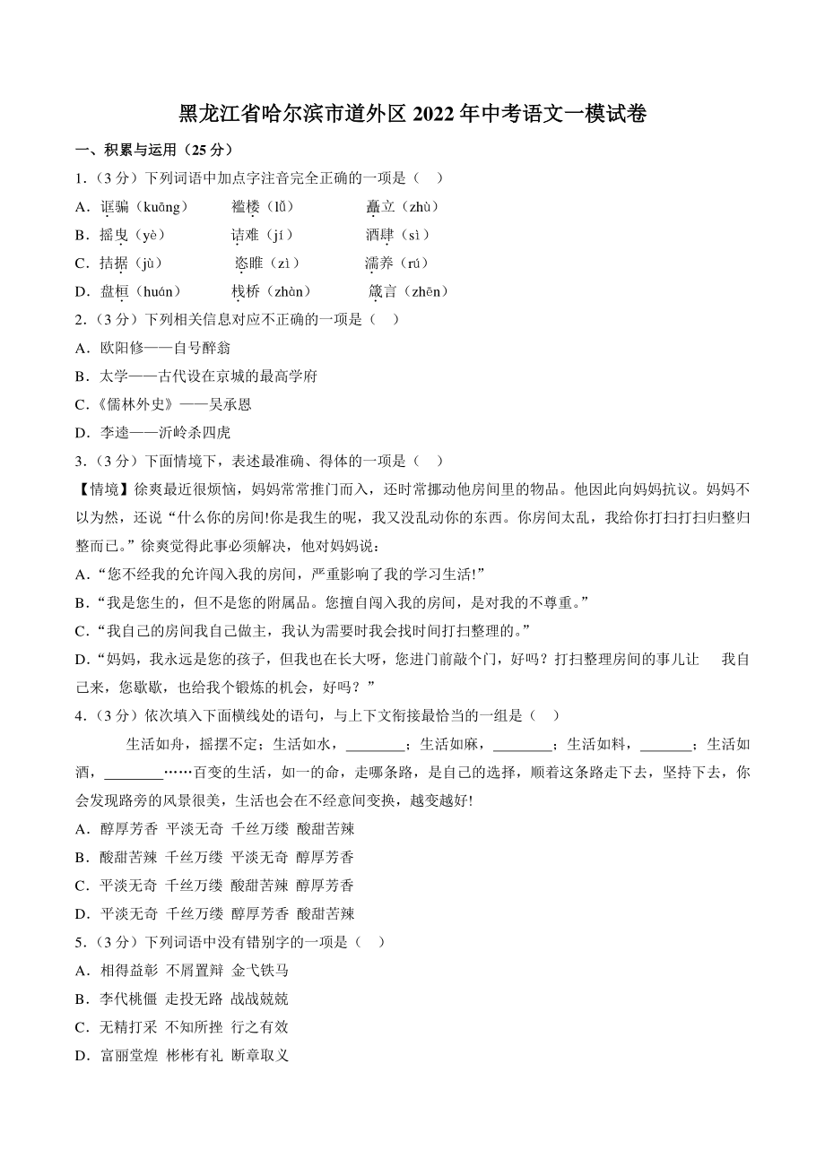 黑龙江省哈尔滨市道外区2022年中考一模语文试卷（含答案）_第1页