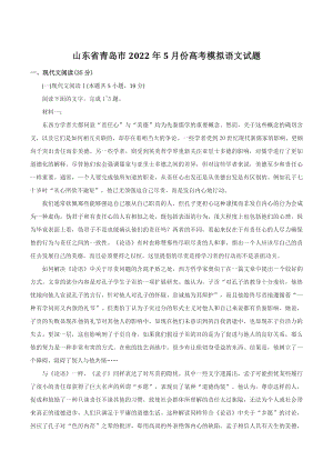 山东省青岛市2022年5月高考模拟语文试题（含答案）