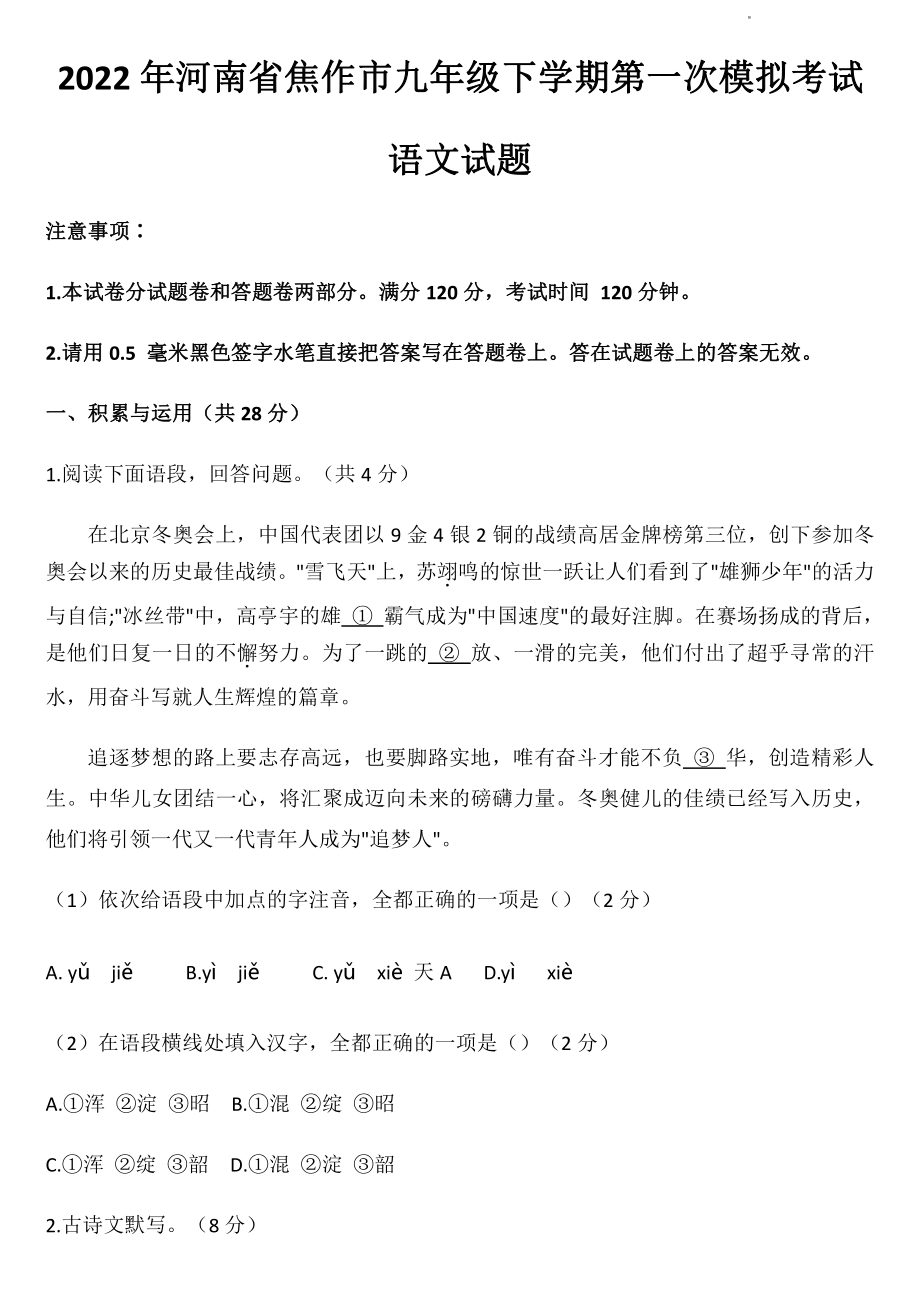2022年河南省焦作市中考一模语文试题（含答案）_第1页