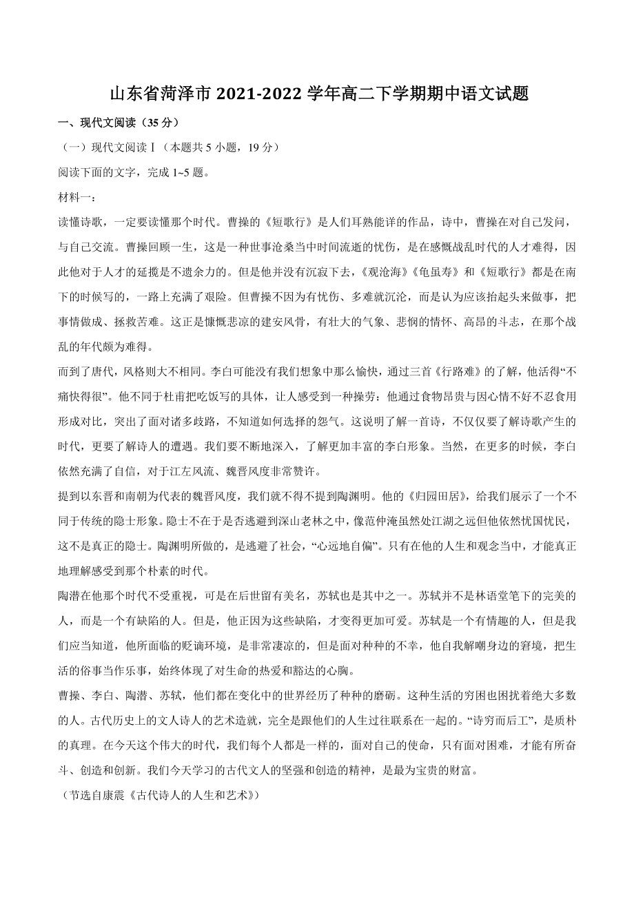 山东省菏泽市2021-2022学年高二下学期期中语文试题（含答案）_第1页