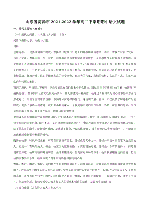 山东省菏泽市2021-2022学年高二下学期期中语文试题（含答案）