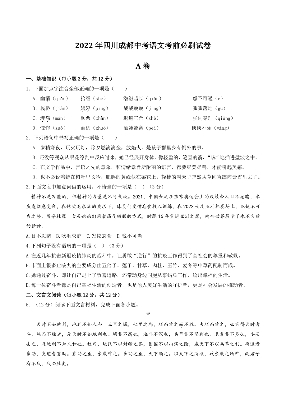 2022年四川省成都市中考语文考前必刷试卷（含答案解析）_第1页