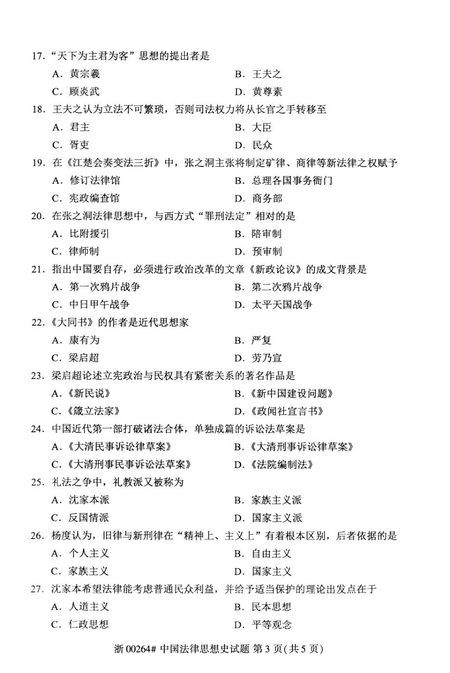 2021年4月自考00264中国法律思想史试题及答案_第3页