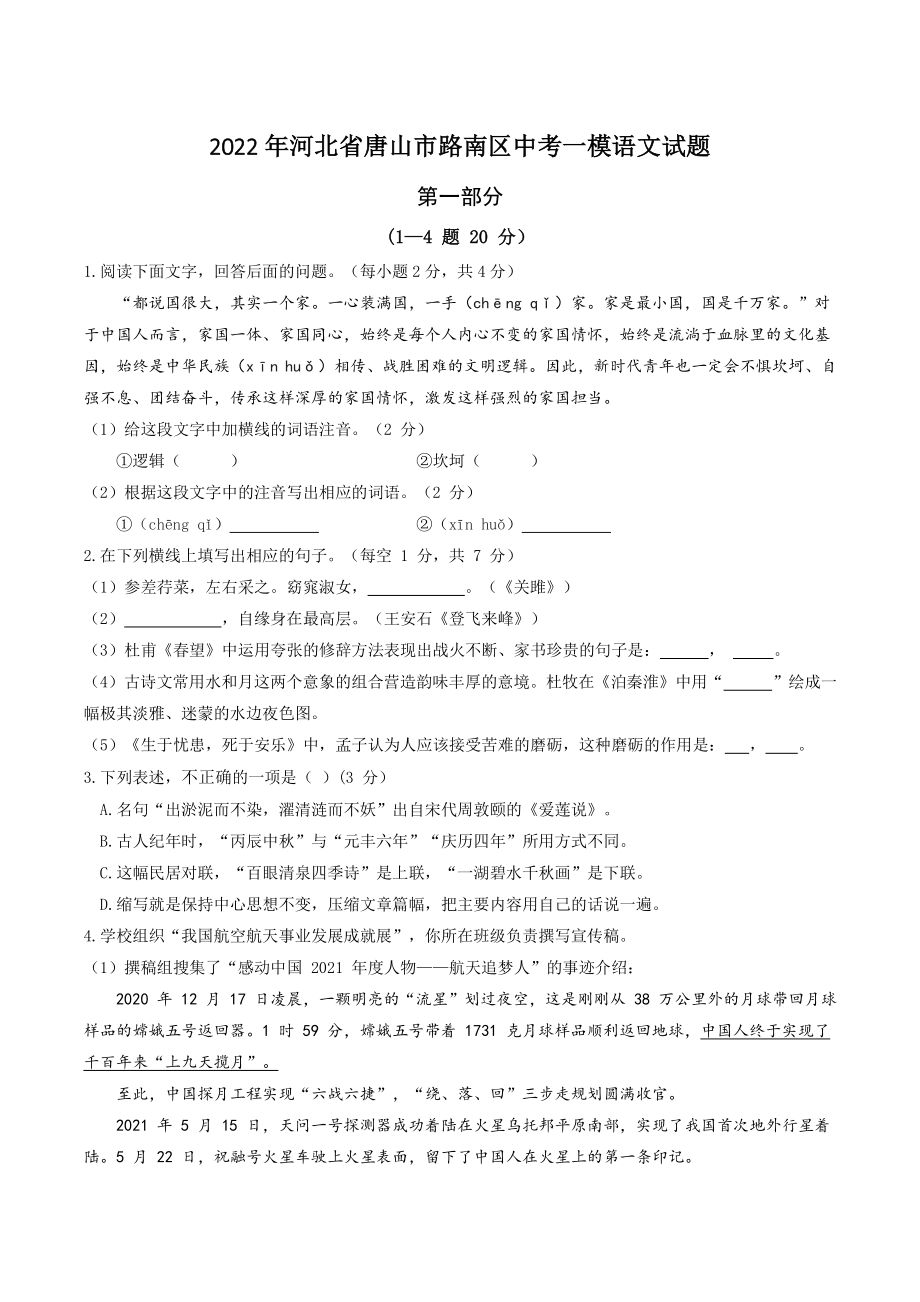 2022年河北省唐山市路南区中考一模语文试题（含答案）_第1页