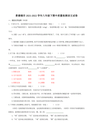 江西省景德镇市2021-2022学年八年级下期中质量检测语文试卷（含答案）