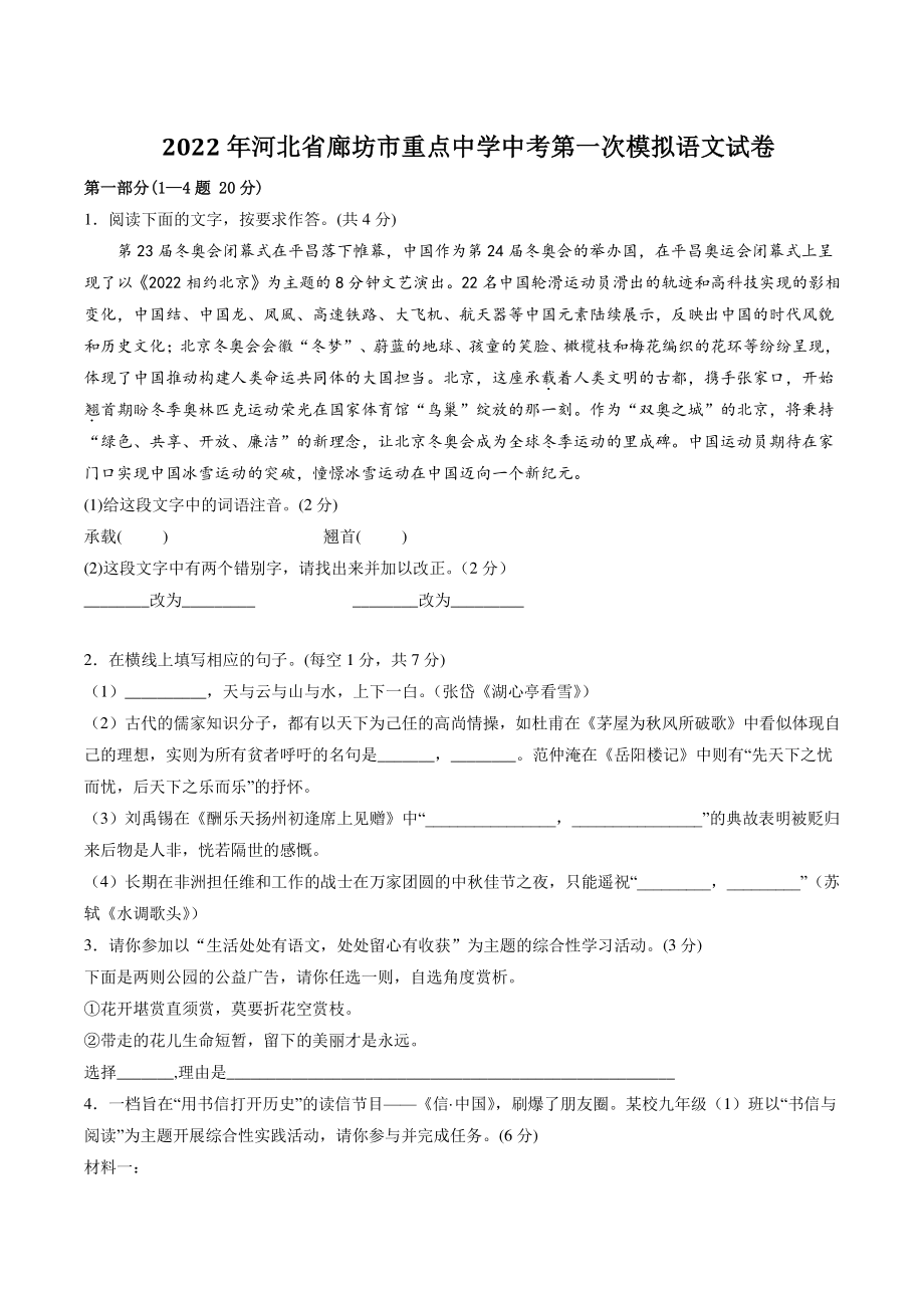 2022年河北省廊坊市重点中学中考第一次模拟语文试卷（含答案）_第1页