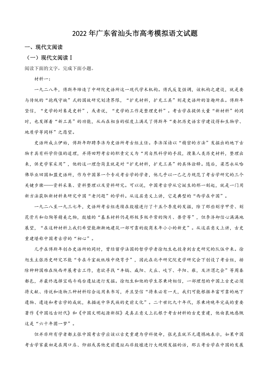2022年广东省汕头市高考模拟语文试题（含答案解析）_第1页