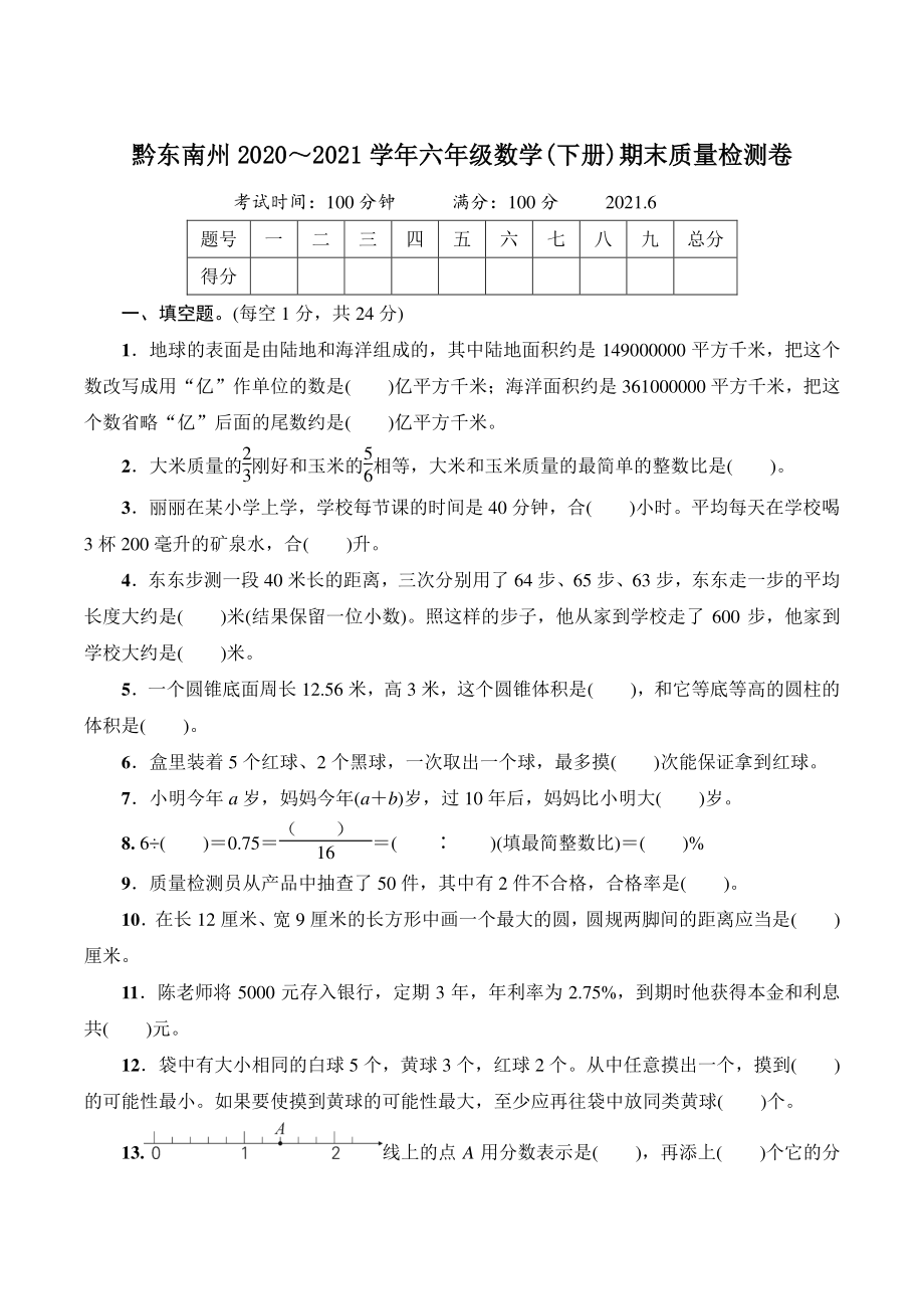 贵州省黔东南州2021年六年级数学下册期末质量检测试卷（含答案）_第1页