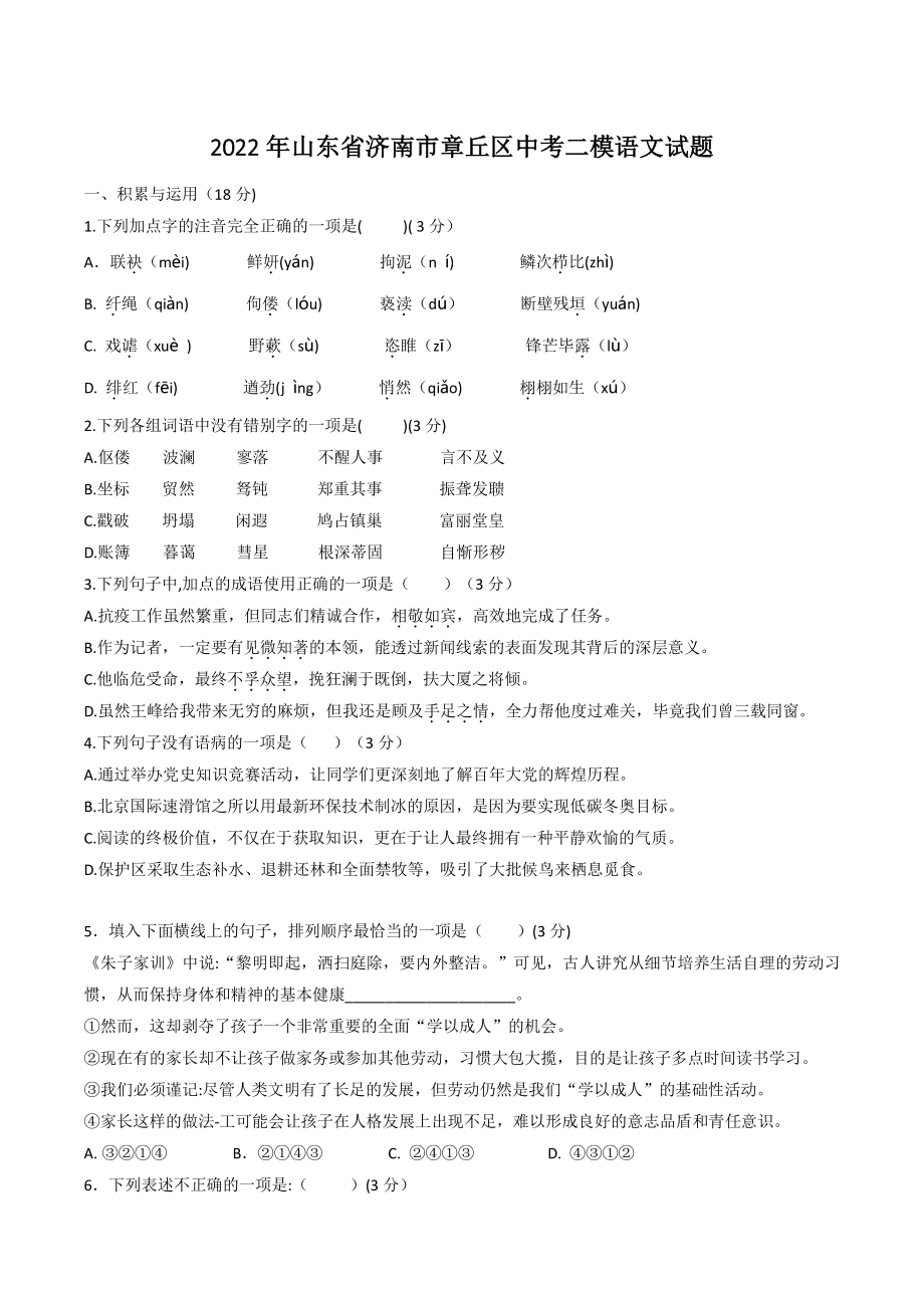 2022年山东省济南市章丘区中考二模语文试卷（含答案）_第1页