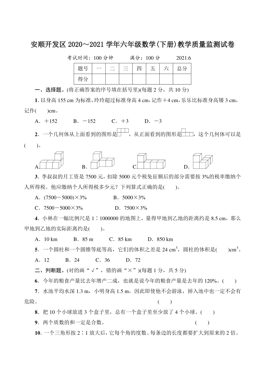 贵州省安顺开发区2021年六年级数学下册教学质量监测试卷（含答案）_第1页
