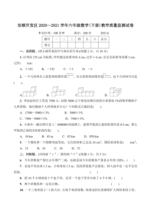 贵州省安顺开发区2021年六年级数学下册教学质量监测试卷（含答案）