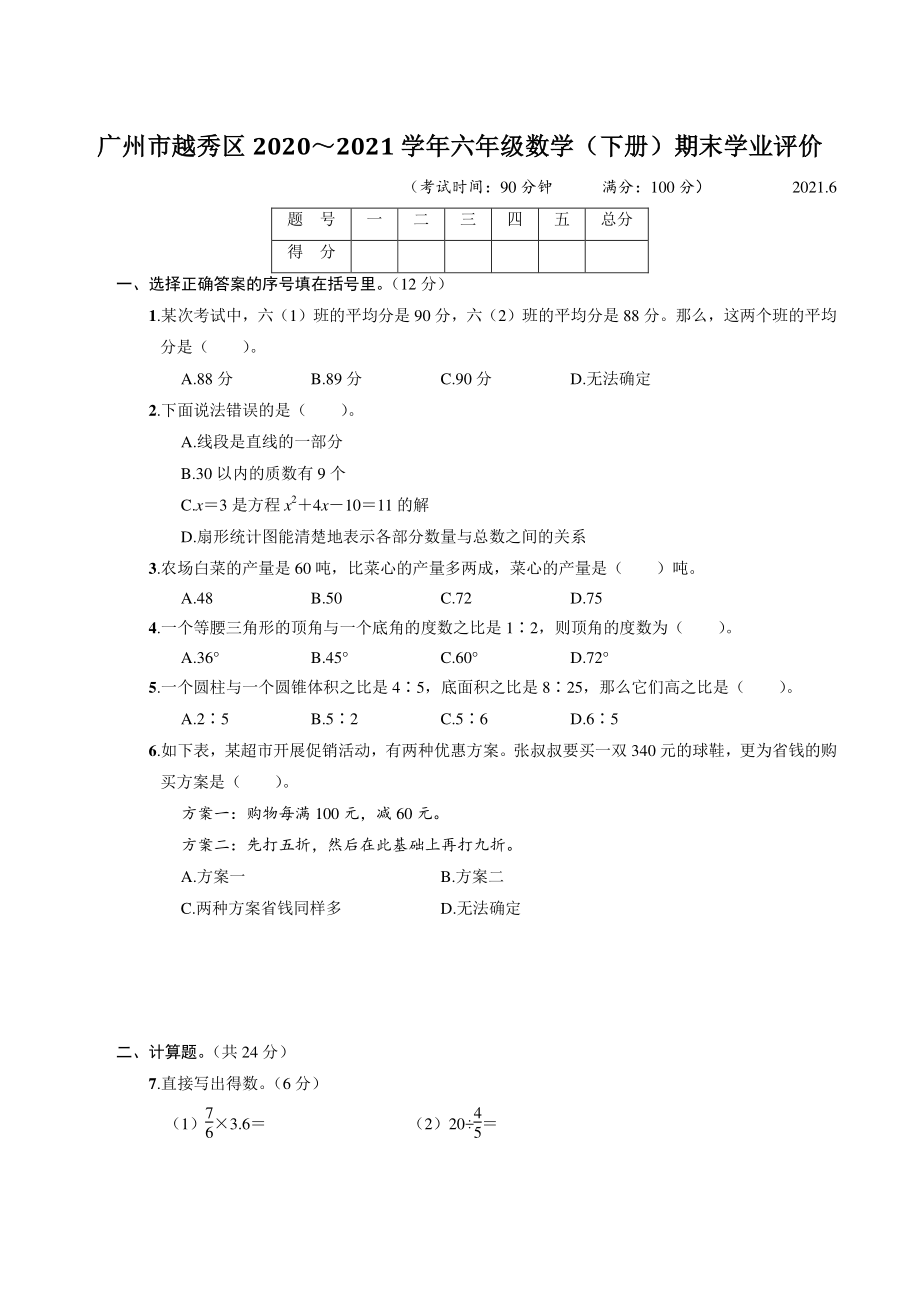 广东省广州市越秀区2021年六年级数学下册期末学业评价试卷（含答案）_第1页