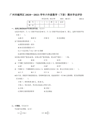 广东省广州市越秀区2021年六年级数学下册期末学业评价试卷（含答案）