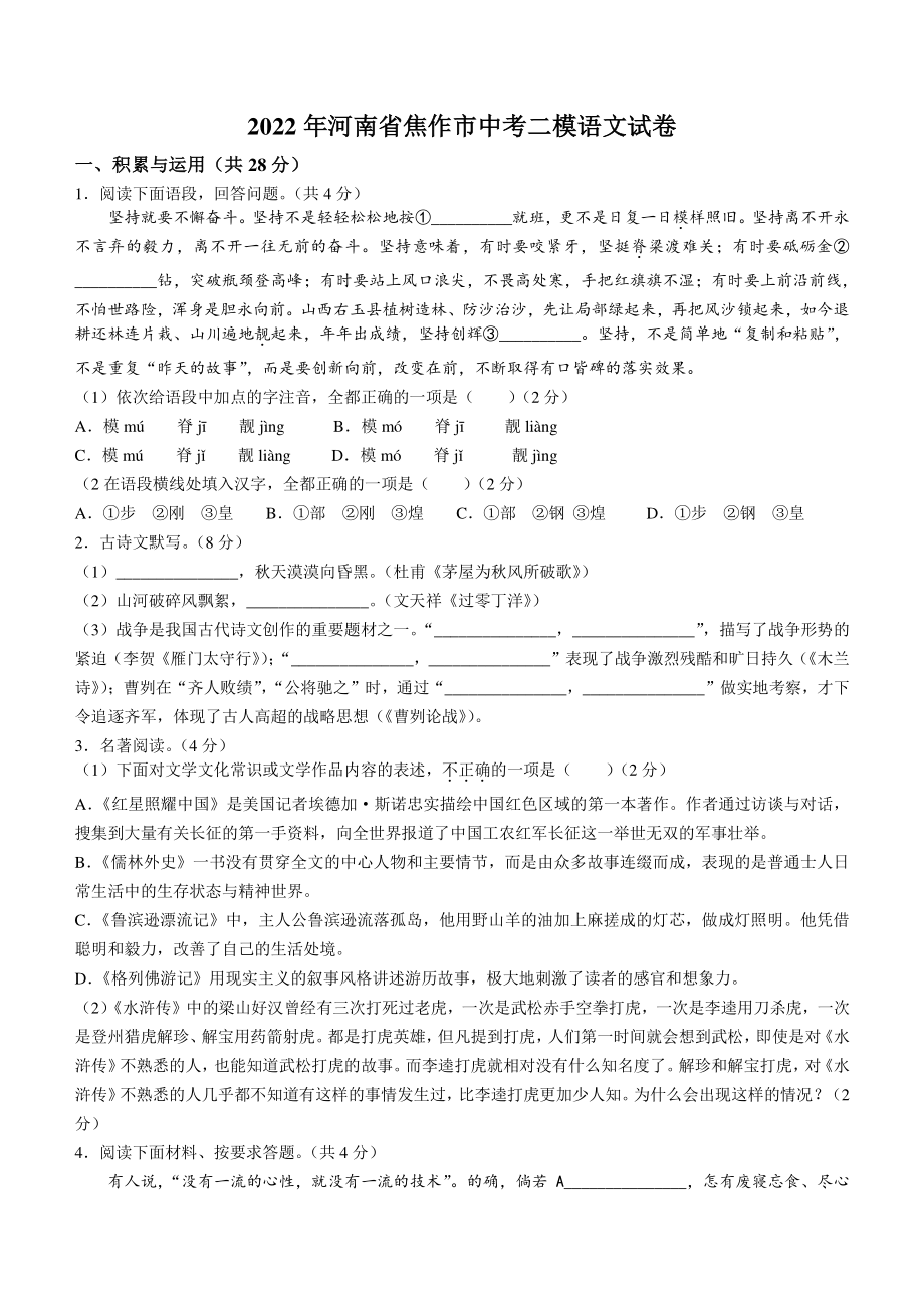 2022年河南省焦作市中考二模语文试卷（含答案）_第1页