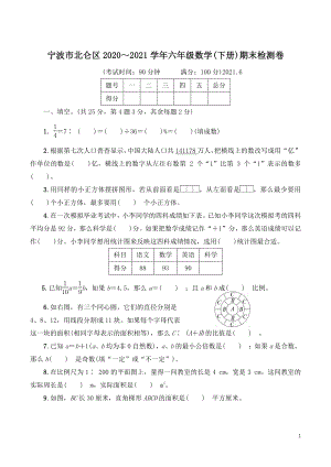 浙江省宁波市北仑区2021年六年级数学下册期末检测卷（含答案）