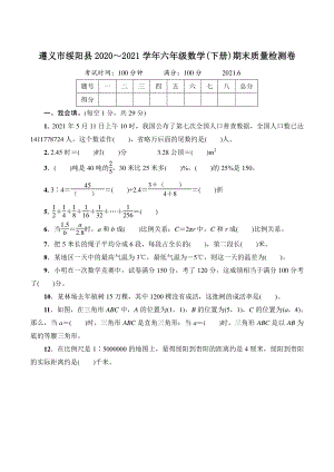 贵州省遵义市绥阳县2021年六年级数学下册期末质量检测卷（含答案）