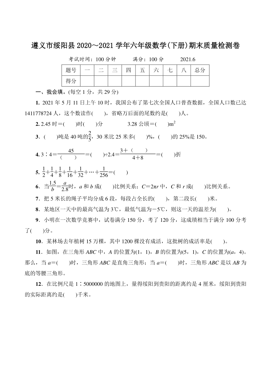 贵州省遵义市绥阳县2021年六年级数学下册期末质量检测卷（含答案）_第1页
