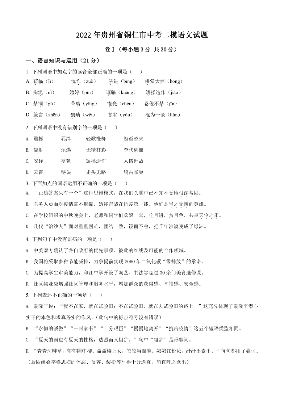 2022年贵州省铜仁市中考二模语文试题（含答案解析）_第1页
