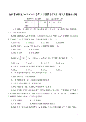 浙江省台州市椒江区2021年六年级数学下册期末质量评估试题（含答案）
