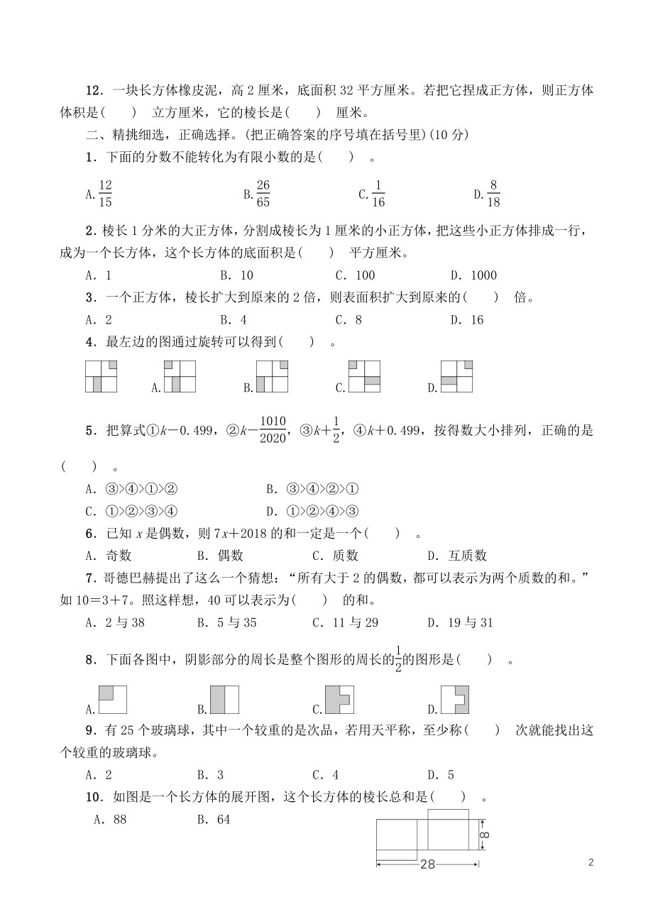 浙江省台州市椒江区2021年五年级数学下册期末质量评估试卷（含答案）_第2页