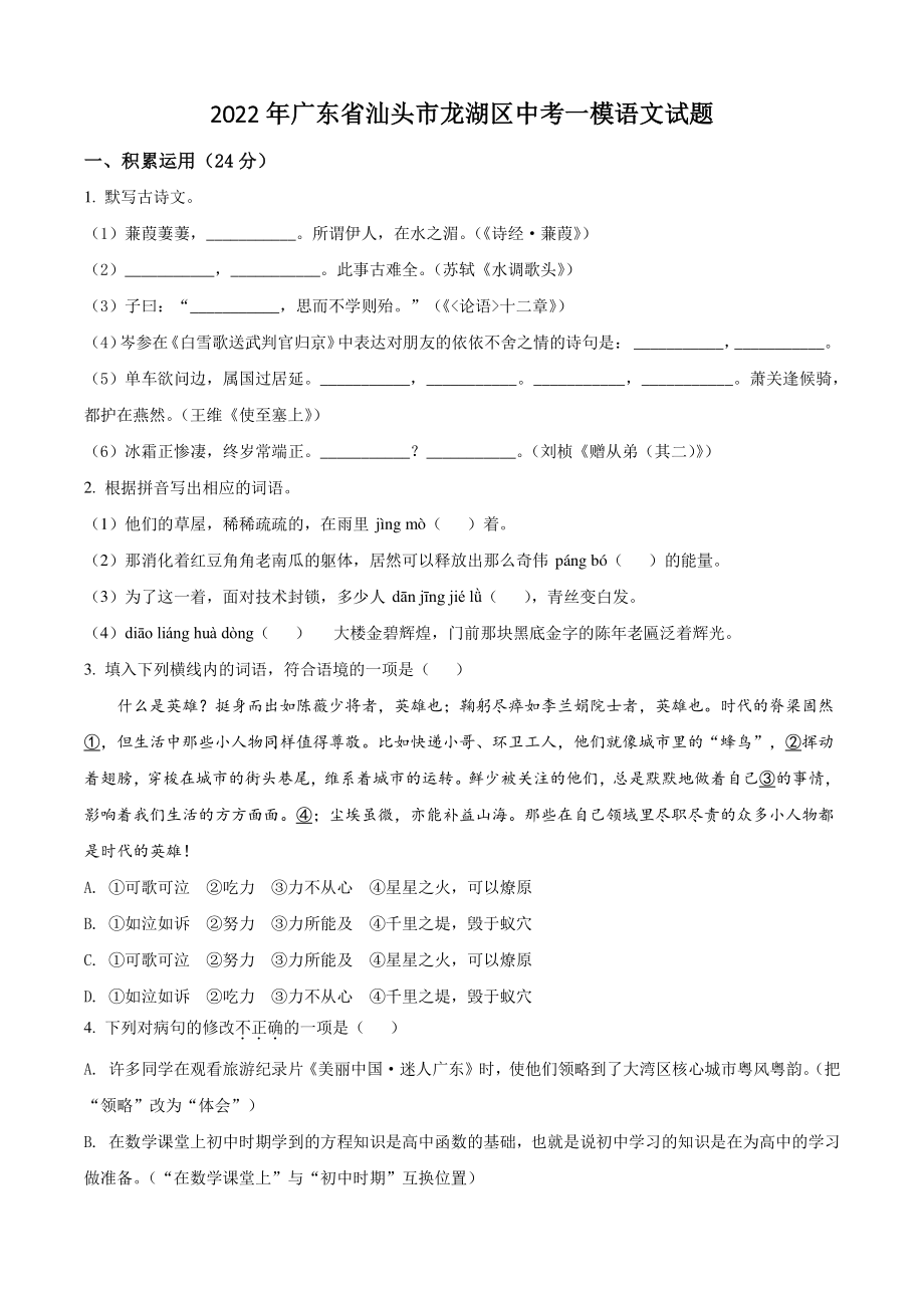 2022年广东省汕头市龙湖区中考一模语文试题（含答案解析）_第1页