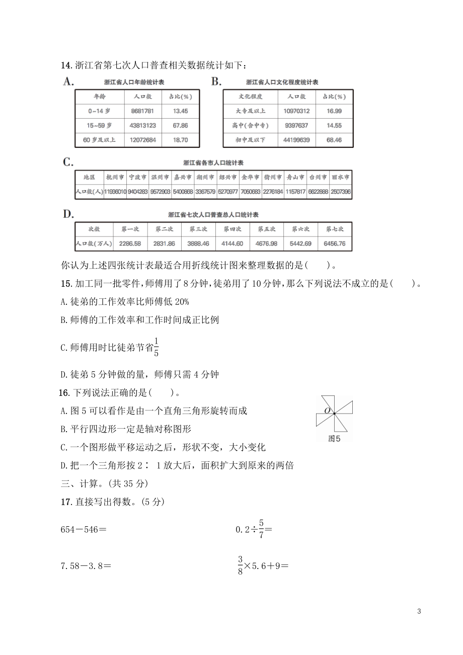 浙江省杭州市富阳区2021年六年级数学下册期末学业水平测试卷（含答案）_第3页