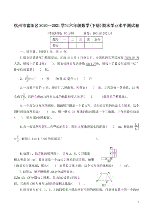 浙江省杭州市富阳区2021年六年级数学下册期末学业水平测试卷（含答案）