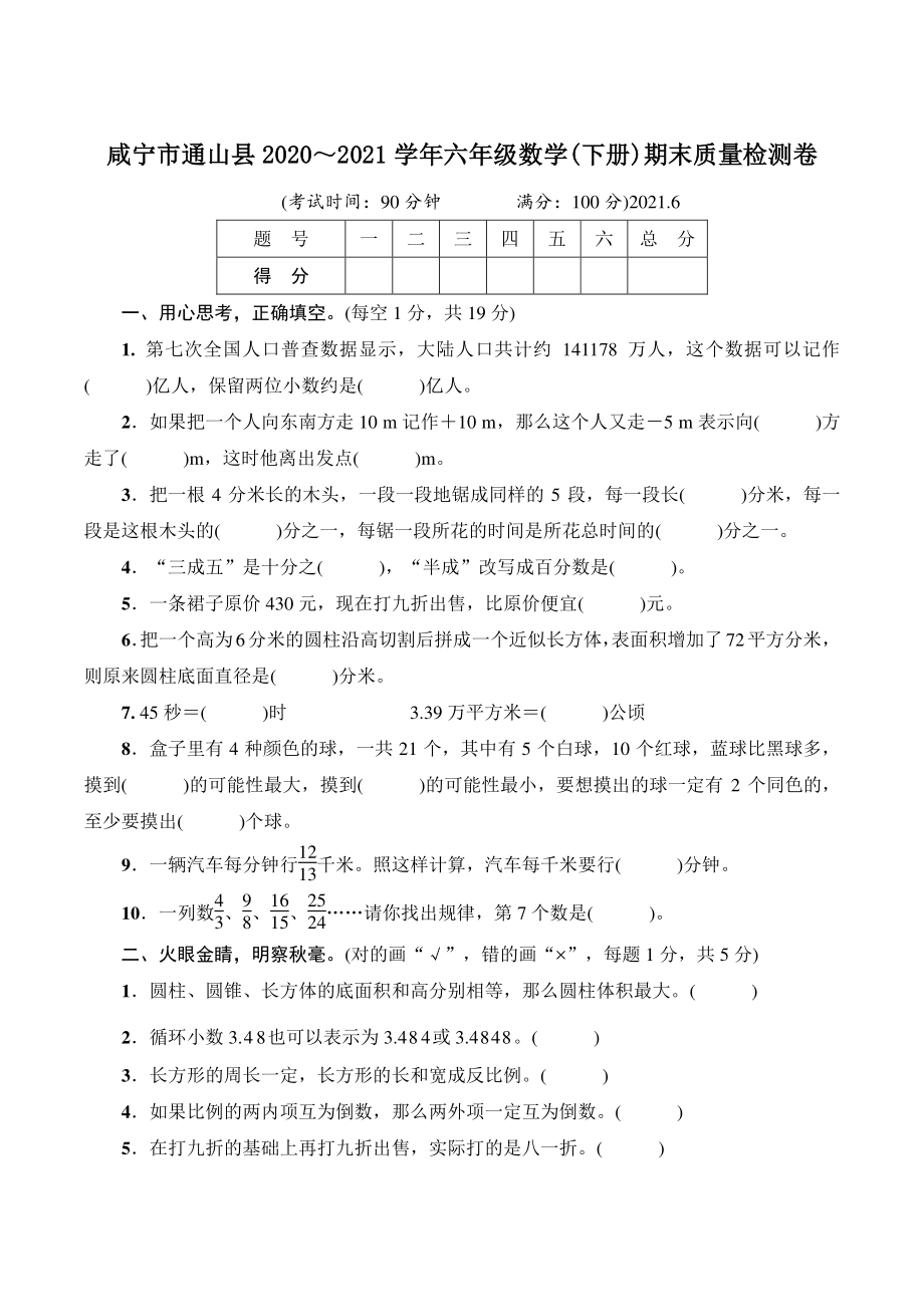 湖北省咸宁市通山县2021年六年级数学下册期末质量检测试卷（含答案）_第1页