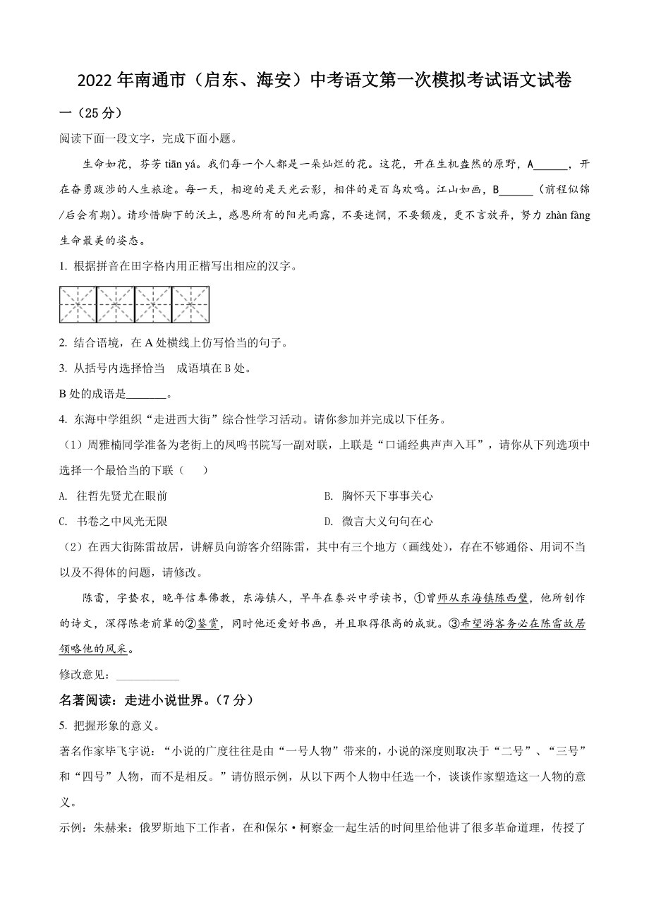 2022年江苏省南通市（启东、海安）中考一模语文试题（含答案解析）_第1页