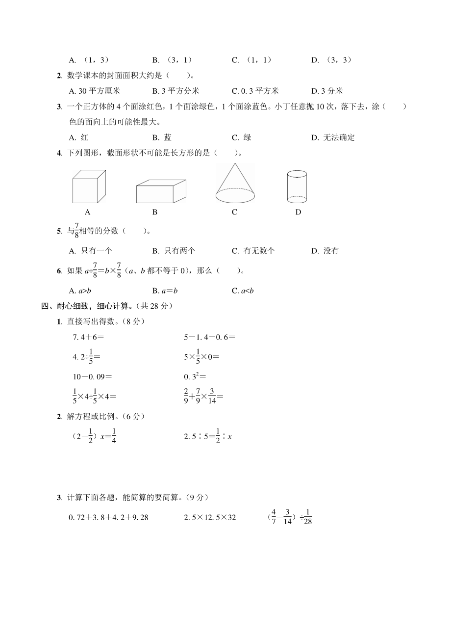 广东省汕头市2021年六年级数学下册质量监测试卷（含答案）_第2页