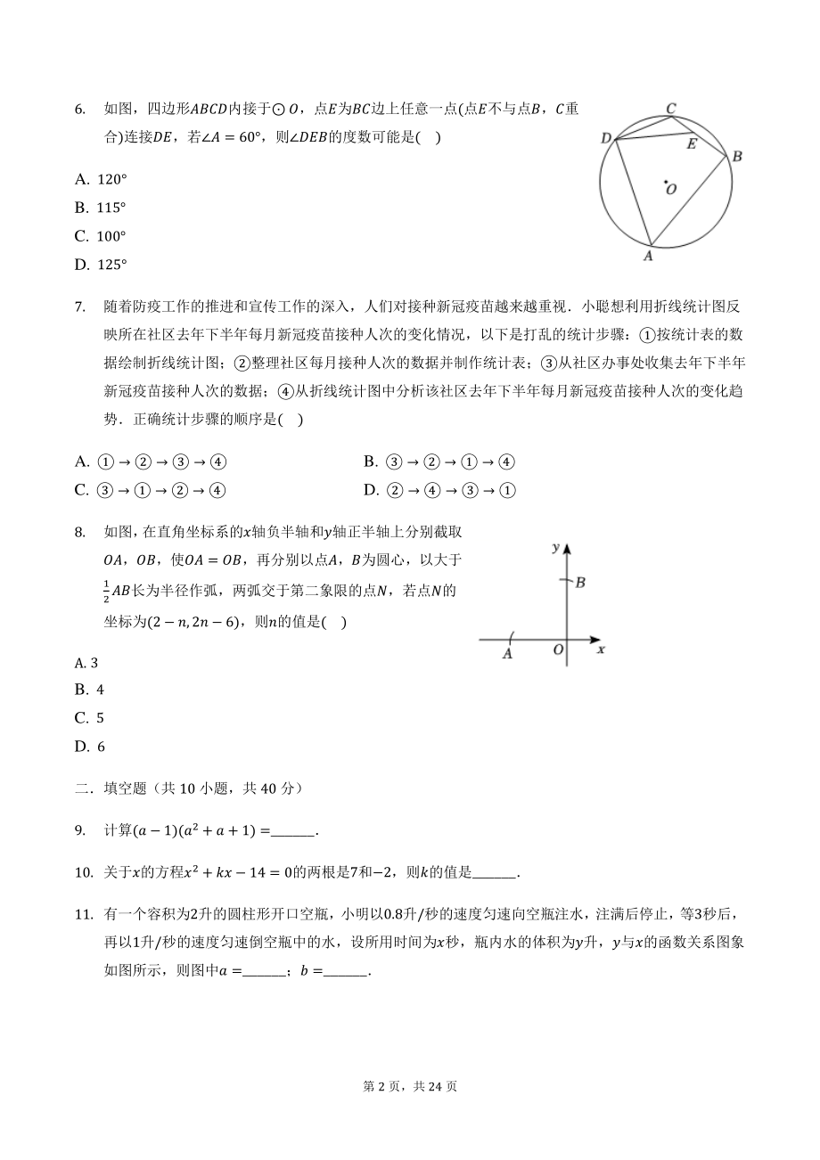 2022年四川省成都市新都区中考第二次诊断性考试数学试卷（含答案）_第2页