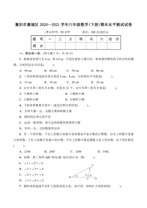 湖北省襄阳市襄城区2021年六年级数学下册期末水平测试试卷（含答案）