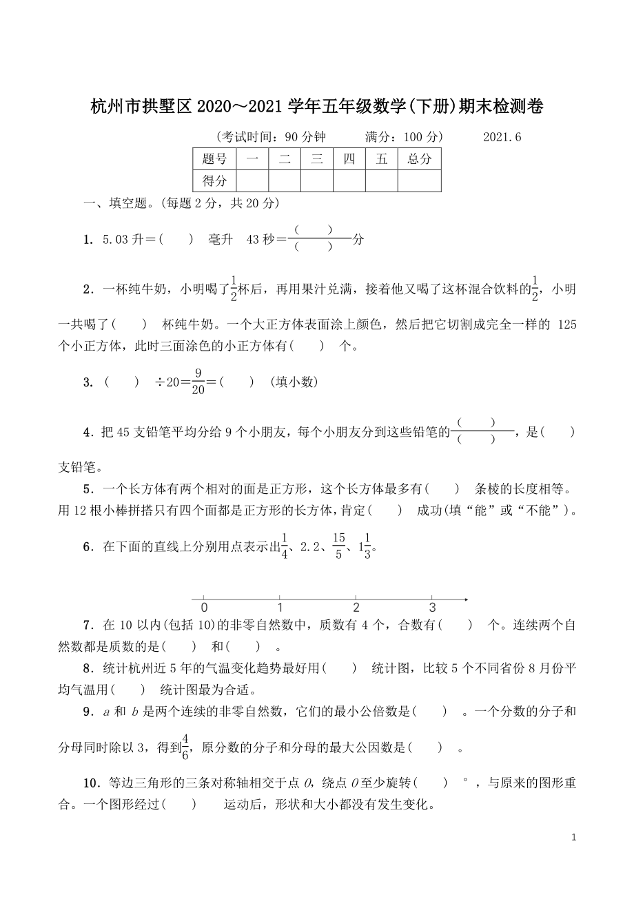 浙江省杭州市拱墅区2021年五年级数学下册期末检测卷（含答案）_第1页