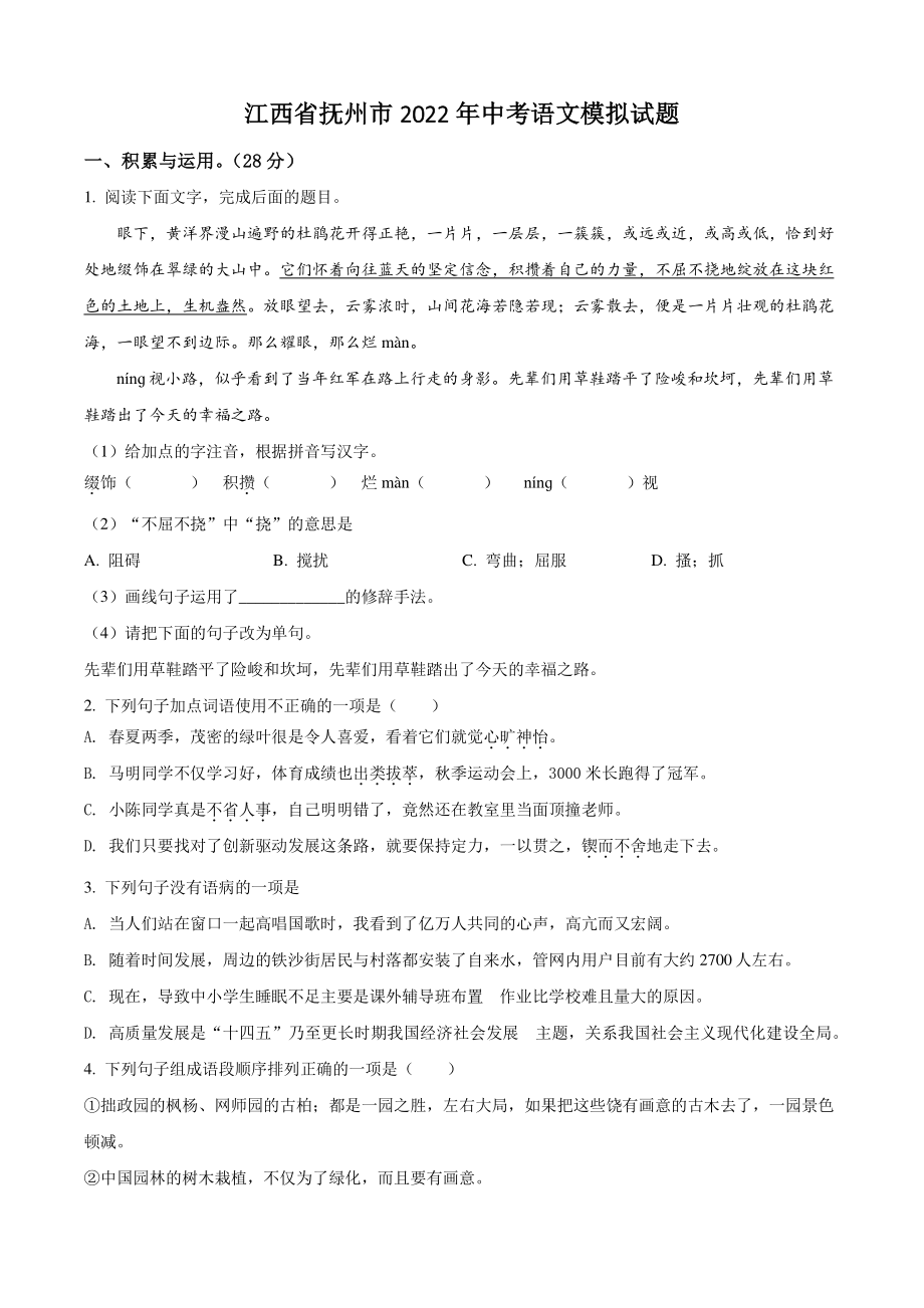 2022年江西省抚州市中考模拟语文试题（含答案解析）_第1页
