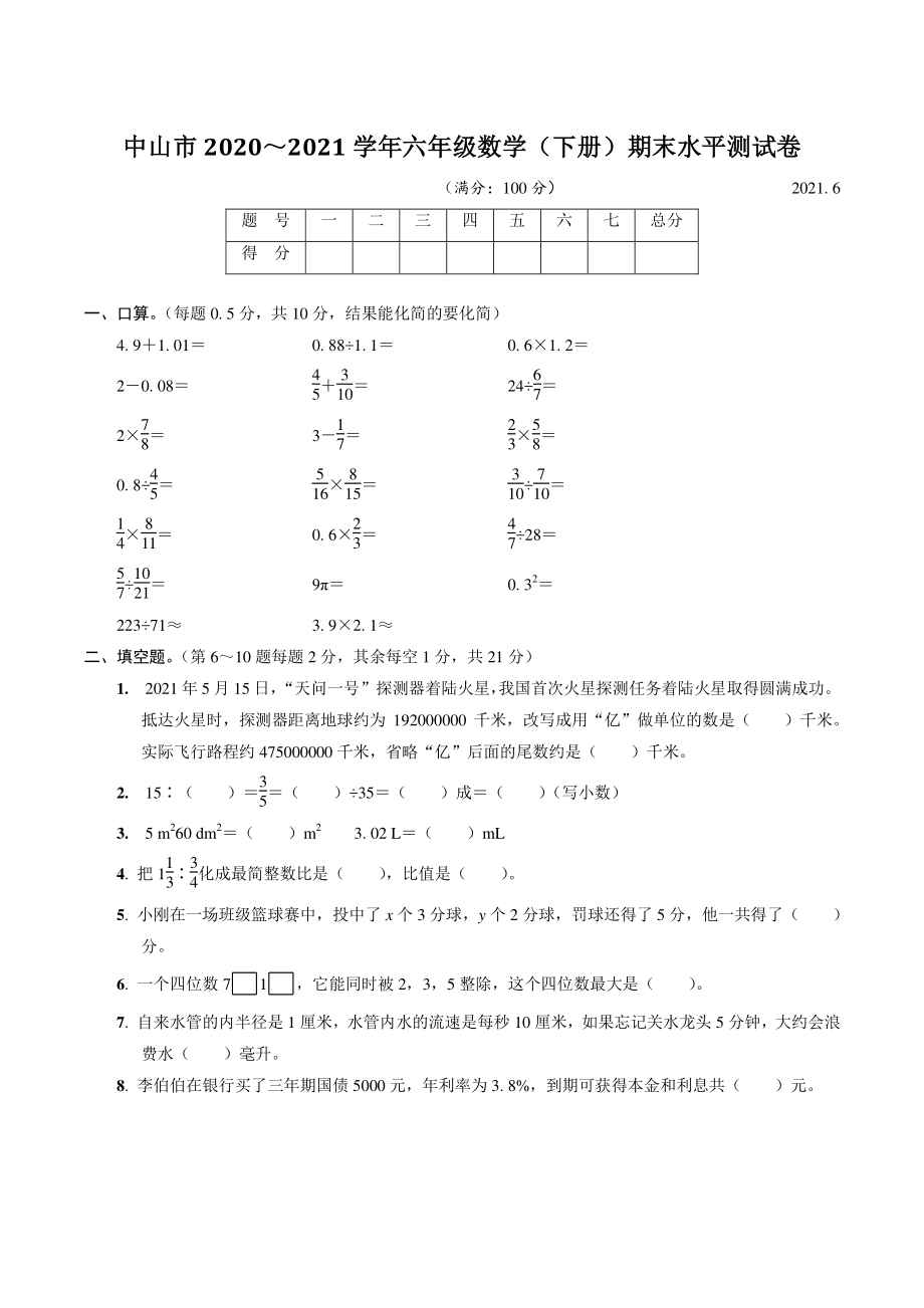 广东省中山市2021年六年级数学下册期末水平测试卷（含答案）_第1页