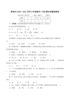贵州省黔南州2021年六年级数学下册期末质量检测试卷（含答案）