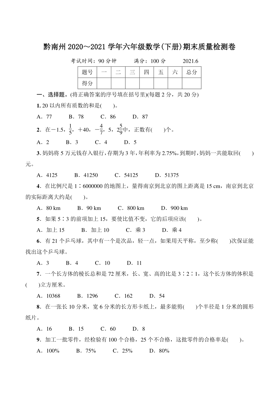 贵州省黔南州2021年六年级数学下册期末质量检测试卷（含答案）_第1页