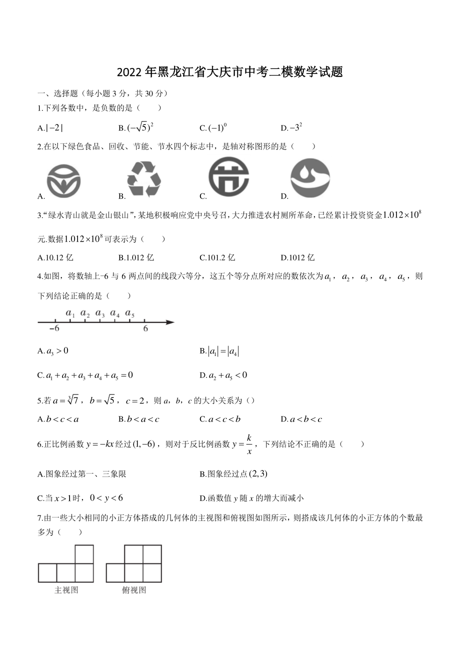 2022年黑龙江省大庆市中考二模数学试题（含答案）_第1页