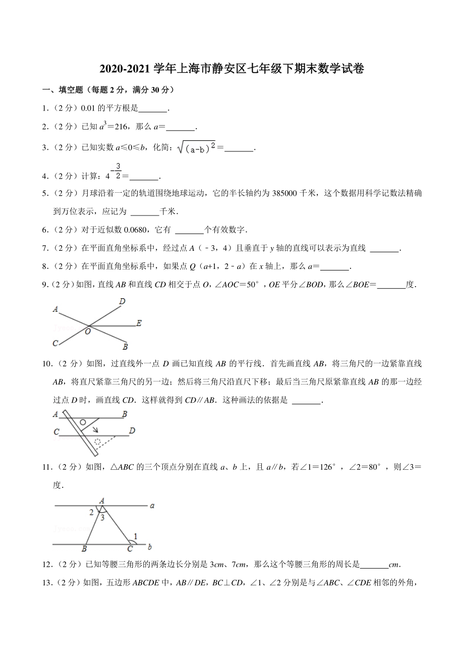 2020-2021学年上海市静安区七年级下期末数学试卷（含答案详解）_第1页