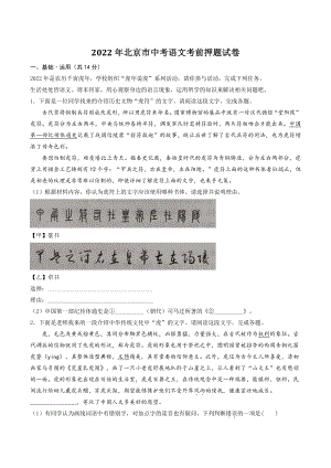 2022年北京市中考语文考前押题试卷（含答案解析）