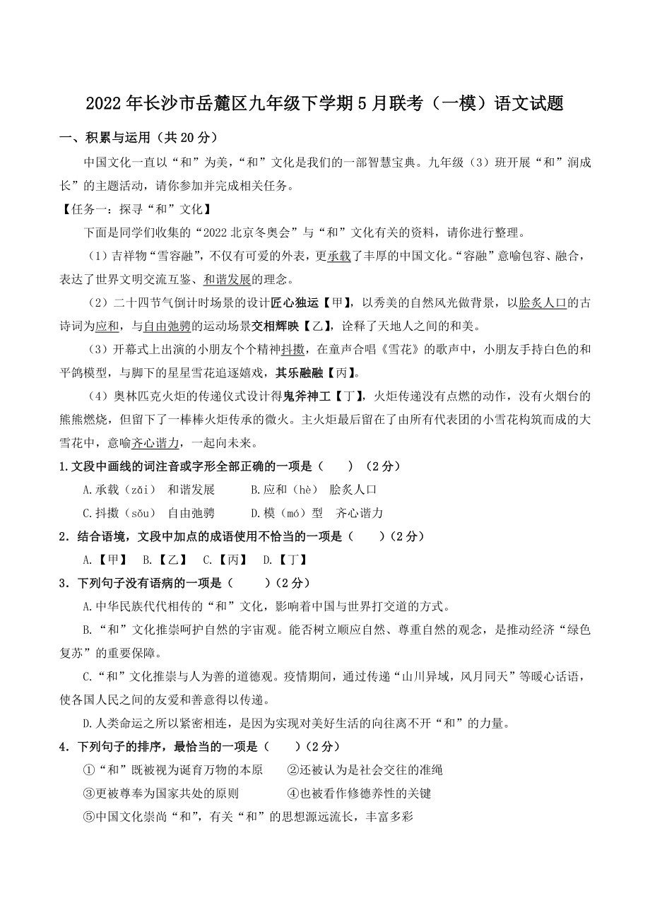 2022年湖南省长沙市岳麓区九年级下学期5月联考（一模）语文试题（含答案）_第1页