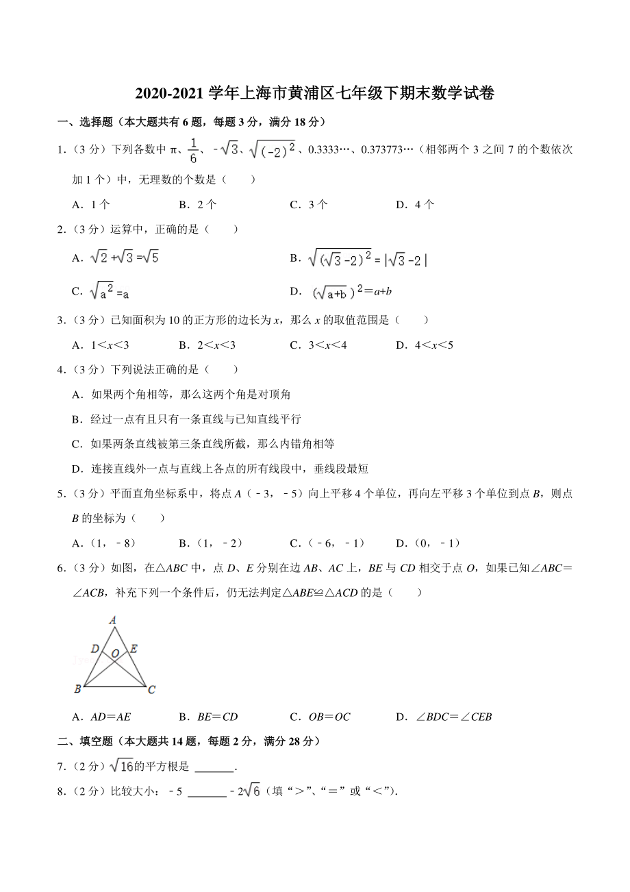 2020-2021学年上海市黄浦区七年级下期末数学试卷（含答案详解）_第1页
