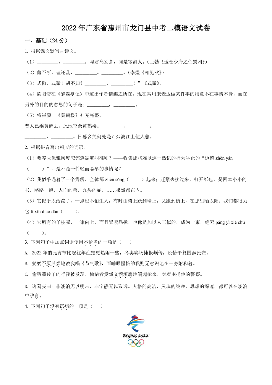 2022年广东省惠州市龙门县中考二模语文试卷（含答案解析）_第1页