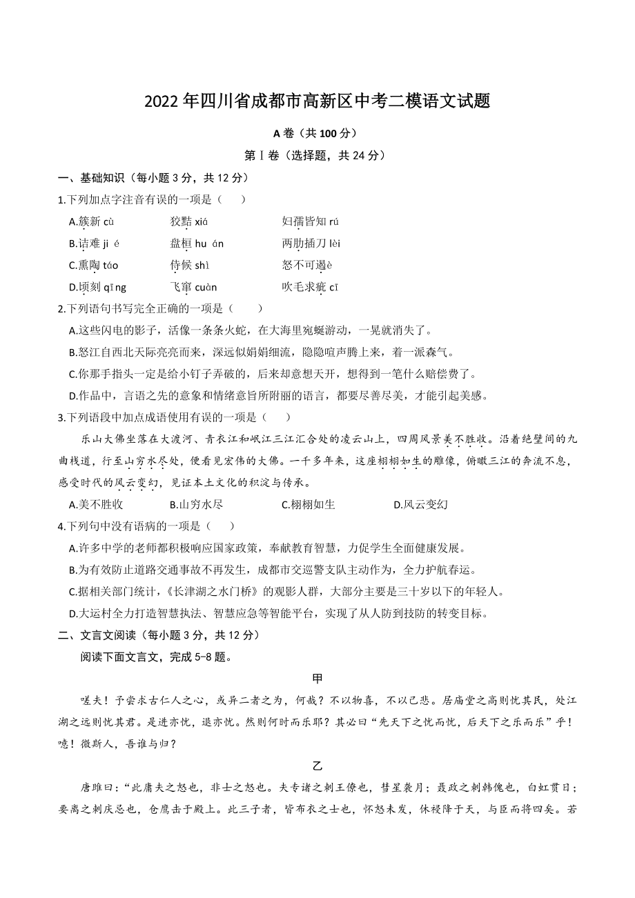 2022年四川省成都市高新区中考二模语文试题（含答案）_第1页