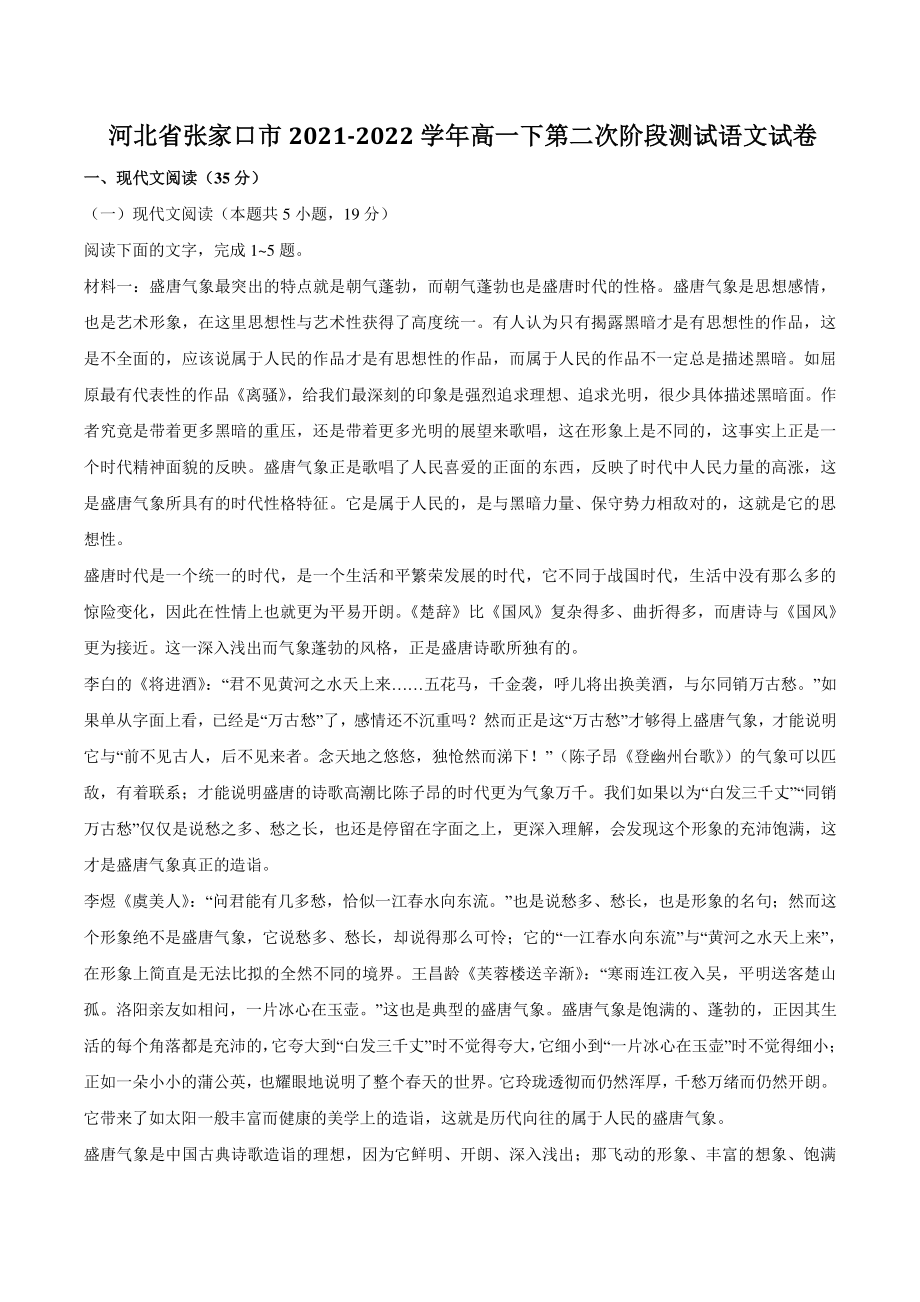 河北省张家口市2021-2022学年高一第二学期第二次阶段测试语文试卷（含答案）_第1页
