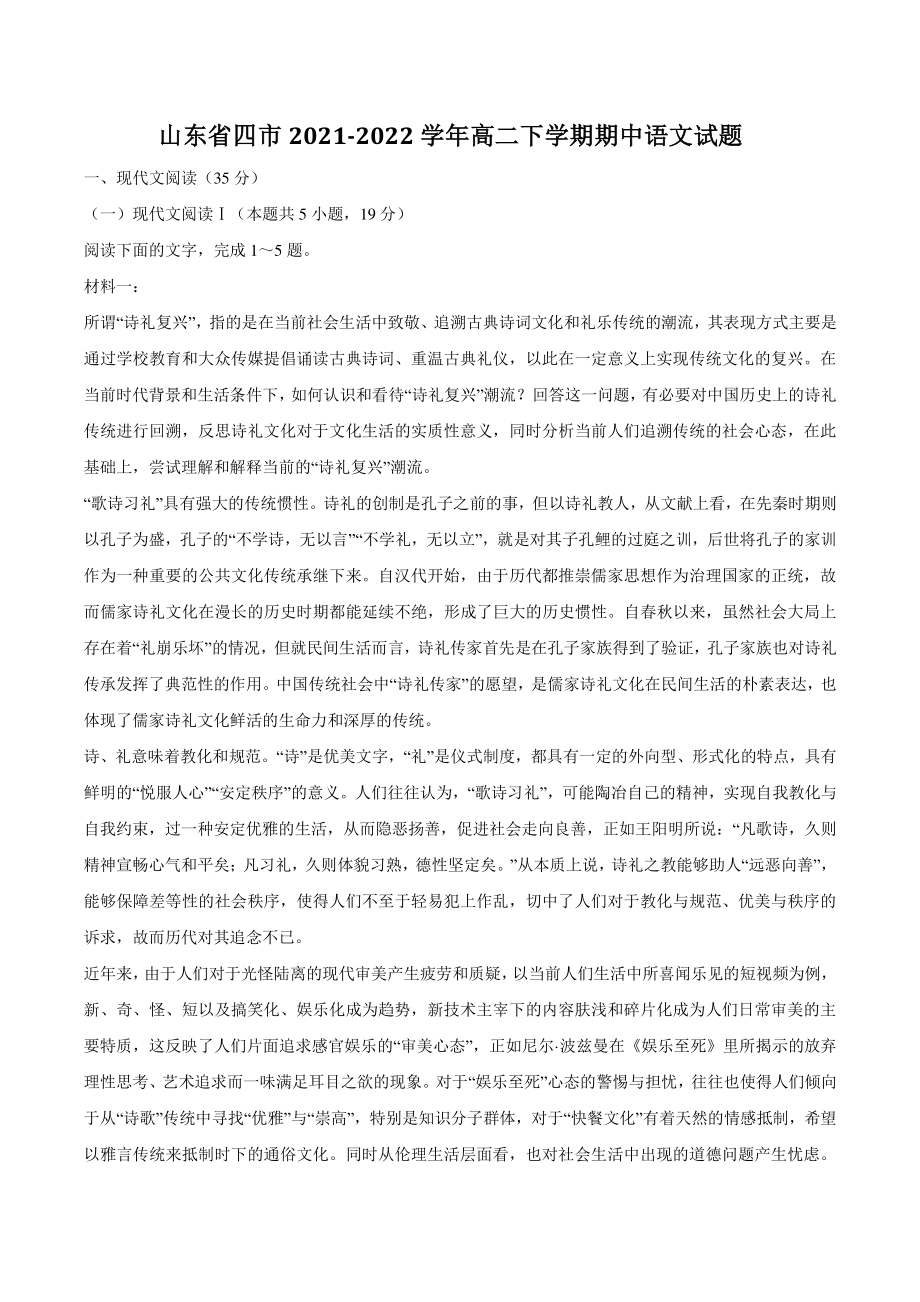山东省四市2021-2022学年高二下学期期中语文试题（含答案）_第1页