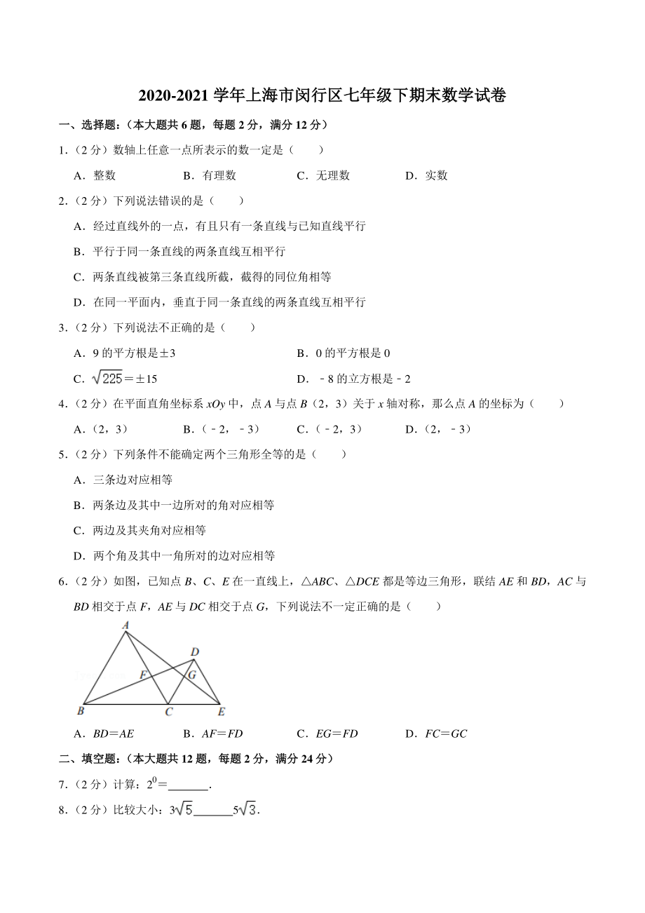 2020-2021学年上海市闵行区七年级下期末数学试卷（含答案详解）_第1页