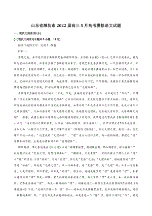 山东省潍坊市2022届高三5月高考模拟语文试题（含答案）