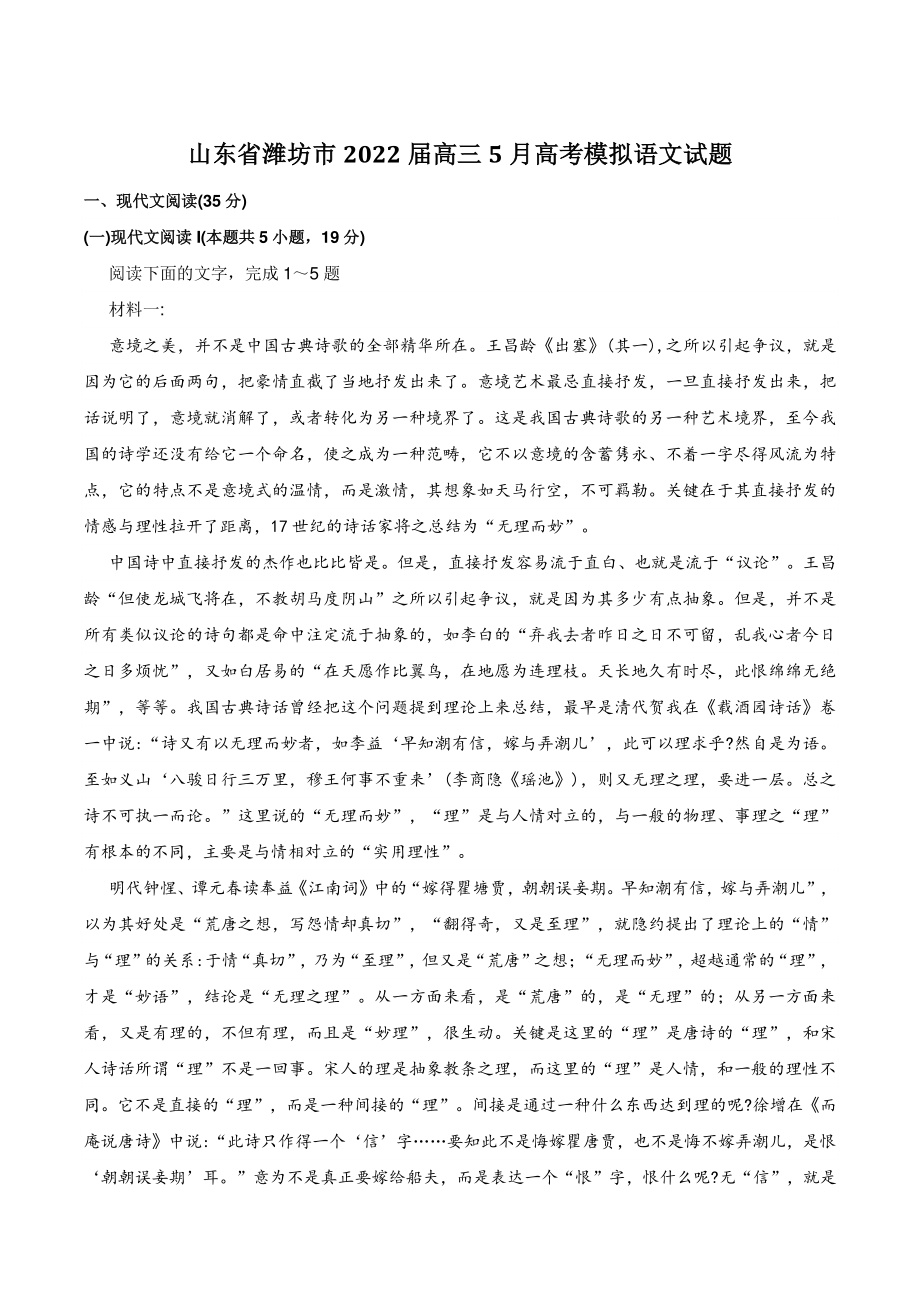 山东省潍坊市2022届高三5月高考模拟语文试题（含答案）_第1页