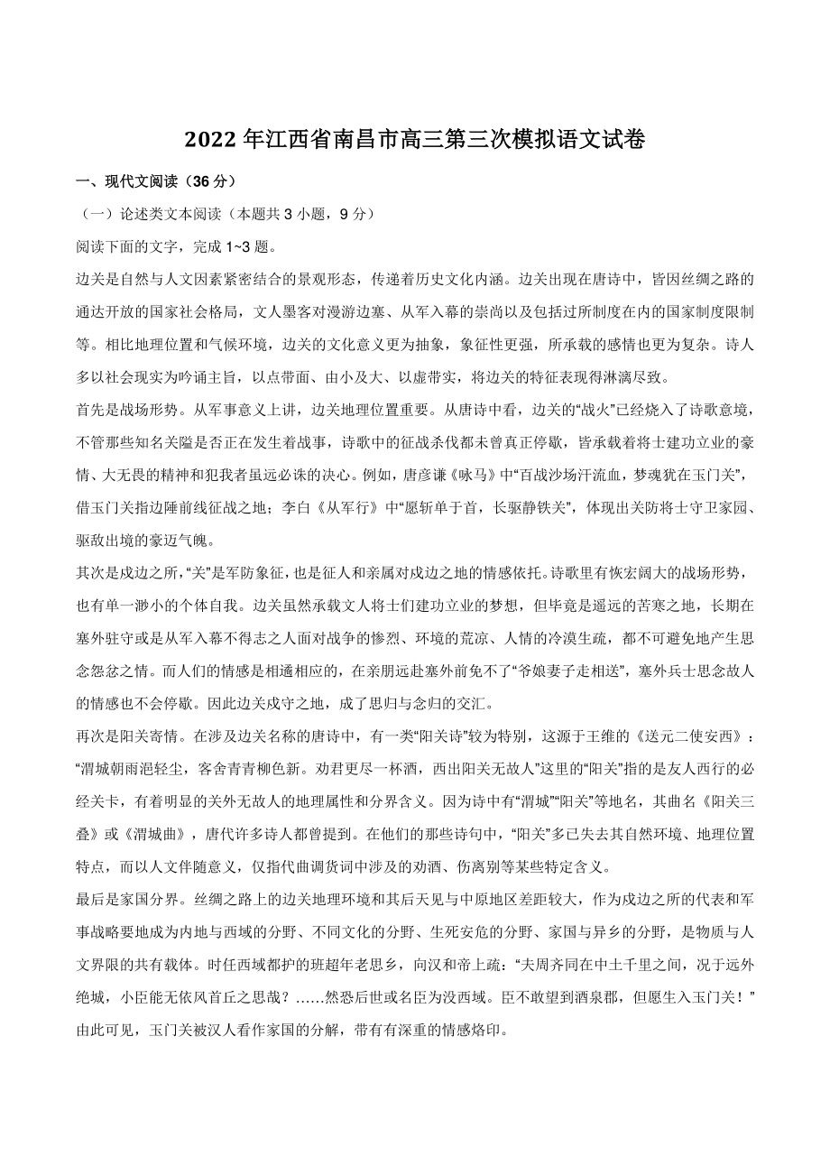 2022年江西省南昌市高三第三次模拟语文测试卷（含答案）_第1页